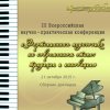 Сборник материалов III Всероссийской научно-практической конференции «Фортепианная педагогика на современном этапе: традиции и инновации». 2015 год.