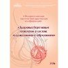 Сборник докладов II Всероссийской научно-методической конференции «Здоровьесберегающие технологии в системе художественного образования»