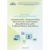 Сборник докладов II Всероссийской научно-методической конференции «Информационно-коммуникативные технологии как способ решения образовательных задач в художественном образовании». 2015