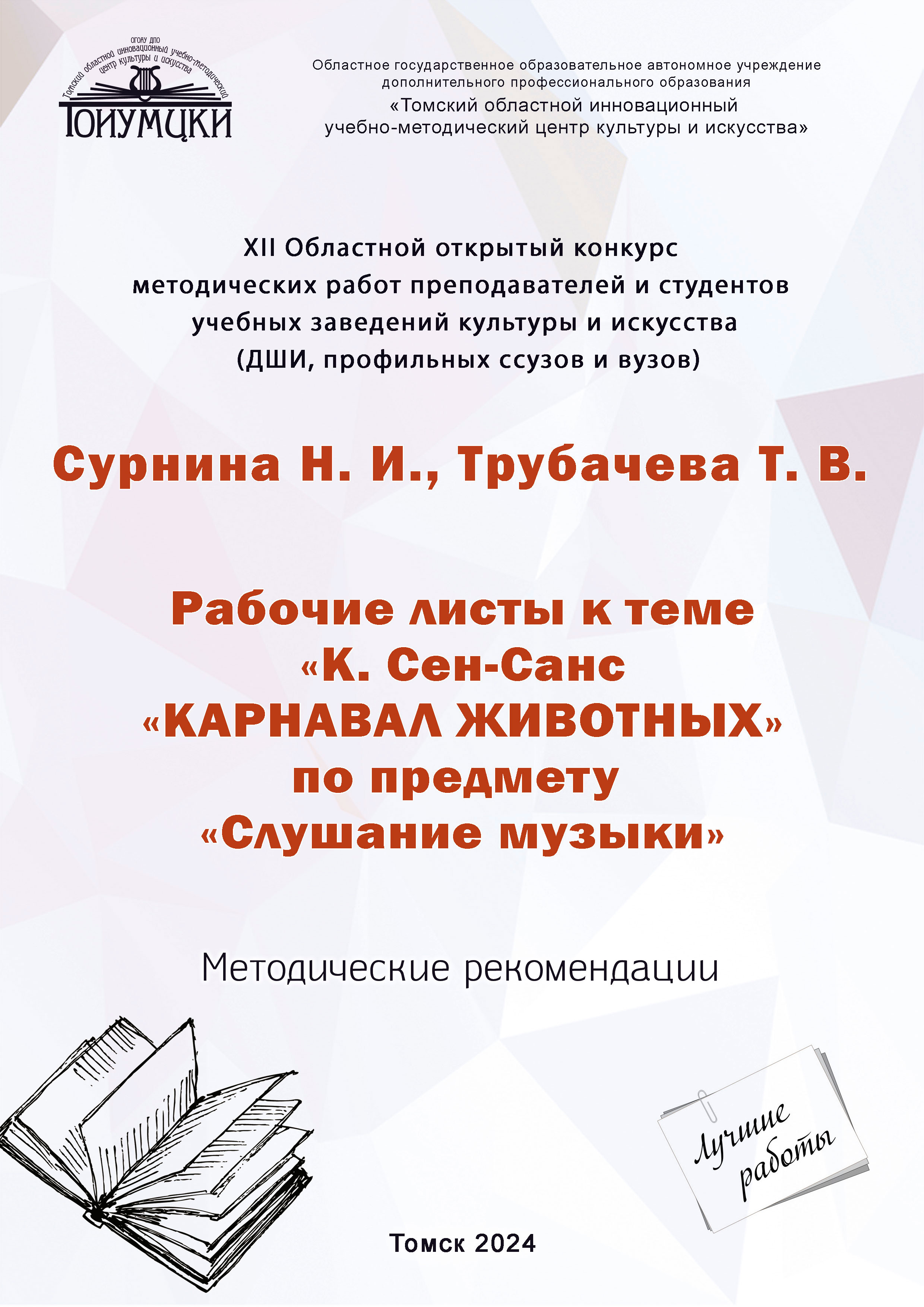 Сурнина Обложка 2024