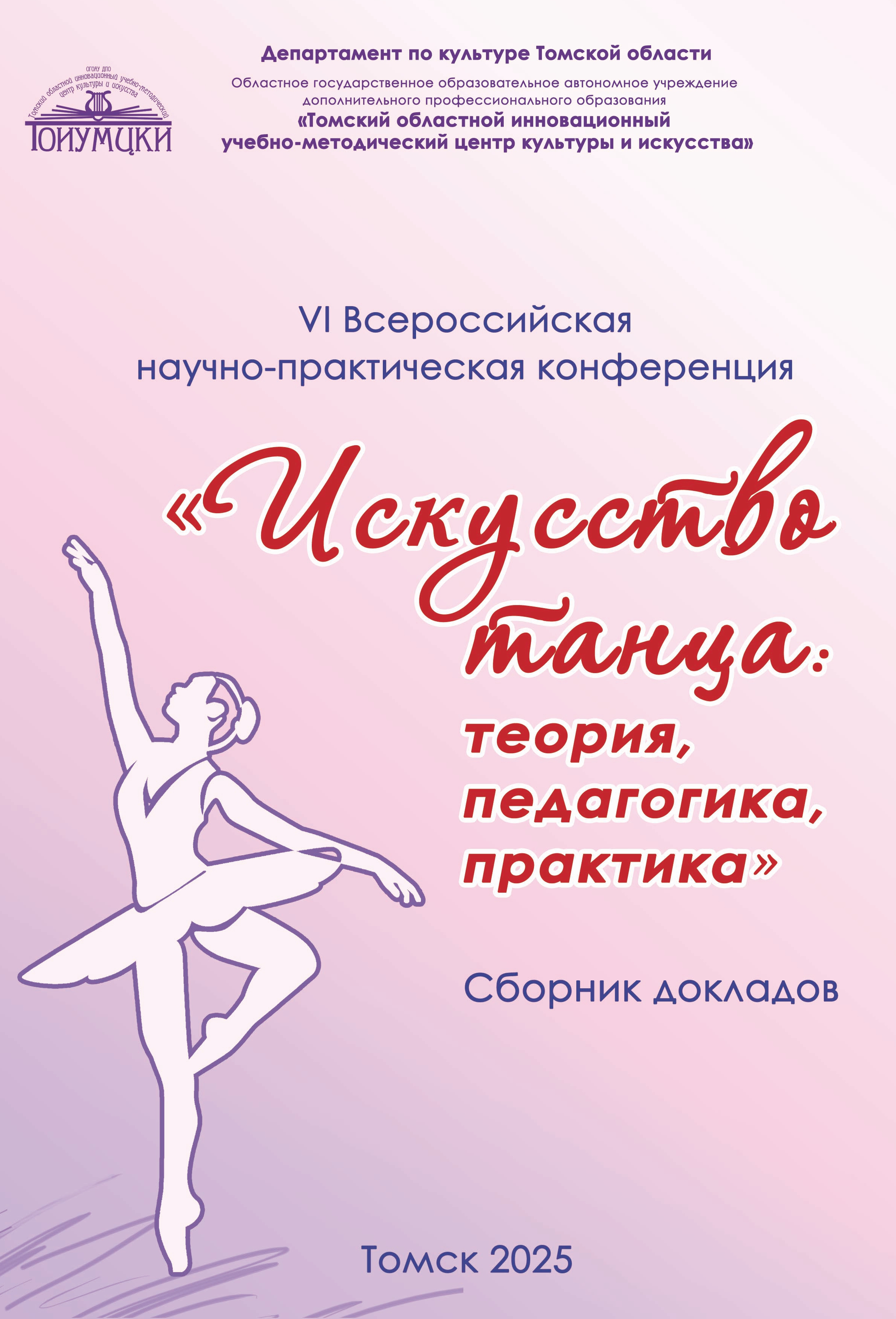 обложка 2025 конф искусство танца