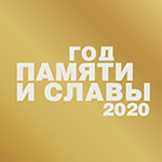 Год памяти и славы 2020